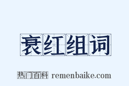 衰红组词是什么意思的图片